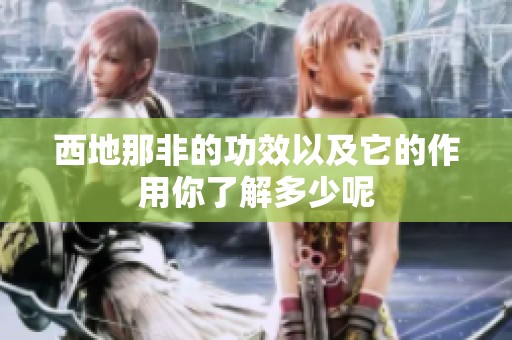 西地那非的功效以及它的作用你了解多少呢