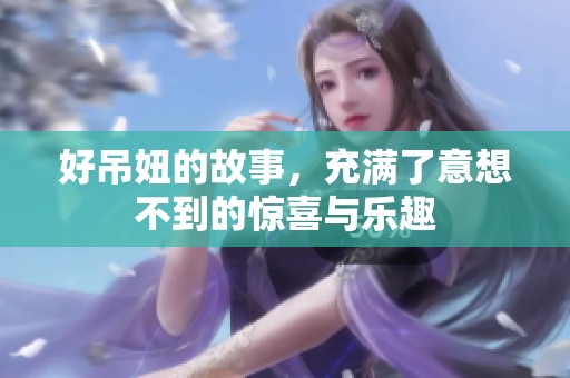 好吊妞的故事，充满了意想不到的惊喜与乐趣