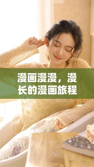 漫画漫漫，漫长的漫画旅程带给你无限乐趣与惊喜