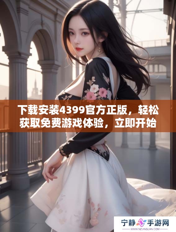 下载安装4399官方正版，轻松获取免费游戏体验，立即开始吧