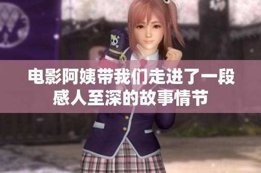 电影阿姨带我们走进了一段感人至深的故事情节