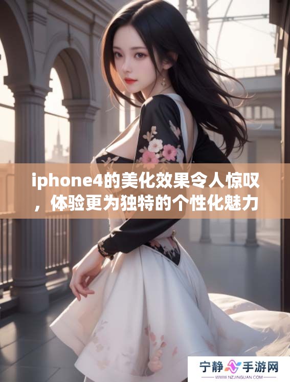iphone4的美化效果令人惊叹，体验更为独特的个性化魅力