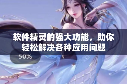 软件精灵的强大功能，助你轻松解决各种应用问题