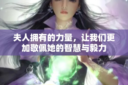 夫人拥有的力量，让我们更加敬佩她的智慧与毅力