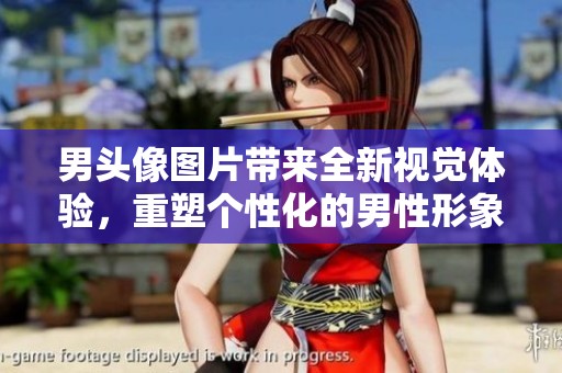 男头像图片带来全新视觉体验，重塑个性化的男性形象展示