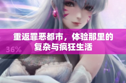 重返罪恶都市，体验那里的复杂与疯狂生活