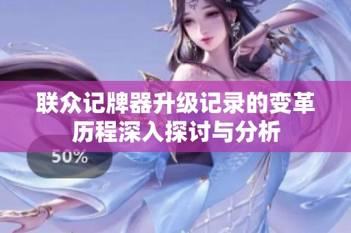 联众记牌器升级记录的变革历程深入探讨与分析