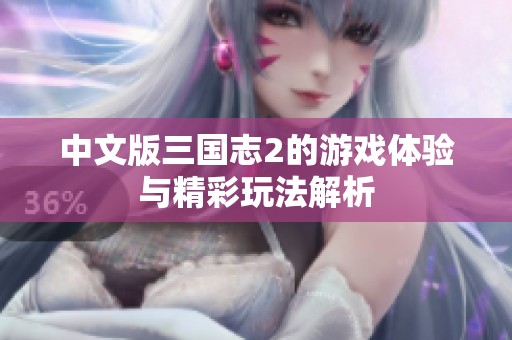 中文版三国志2的游戏体验与精彩玩法解析