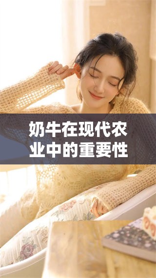 奶牛在现代农业中的重要性以及养殖面临的挑战分析