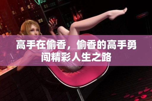 高手在偷香，偷香的高手勇闯精彩人生之路