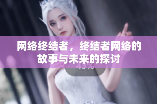 网络终结者，终结者网络的故事与未来的探讨