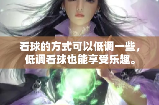 看球的方式可以低调一些，低调看球也能享受乐趣。