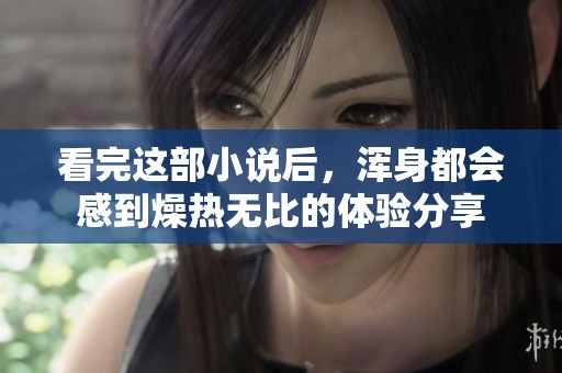 看完这部小说后，浑身都会感到燥热无比的体验分享