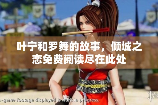 叶宁和罗舞的故事，倾城之恋免费阅读尽在此处