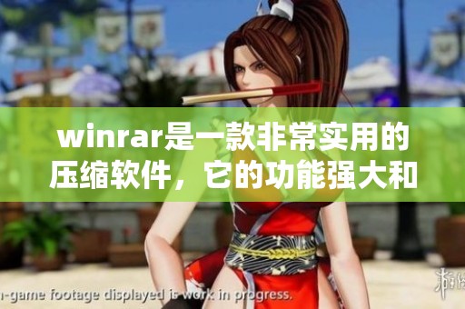 winrar是一款非常实用的压缩软件，它的功能强大和使用方便使得许多人青睐。