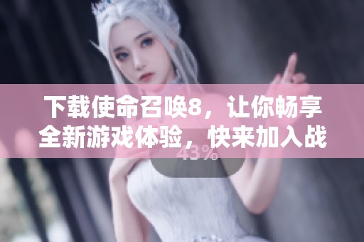 下载使命召唤8，让你畅享全新游戏体验，快来加入战斗吧！