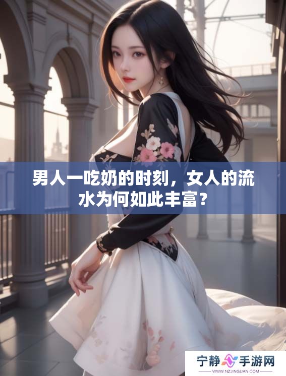 男人一吃奶的时刻，女人的流水为何如此丰富？