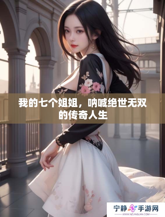 我的七个姐姐，呐喊绝世无双的传奇人生
