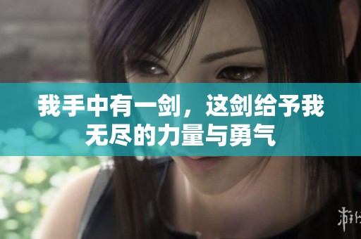 我手中有一剑，这剑给予我无尽的力量与勇气