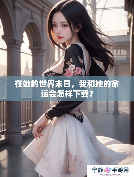在她的世界末日，我和她的命运会怎样下载？