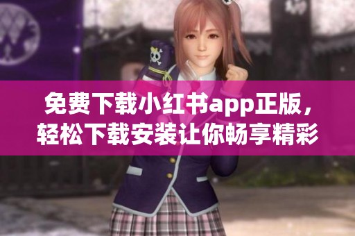 免费下载小红书app正版，轻松下载安装让你畅享精彩内容