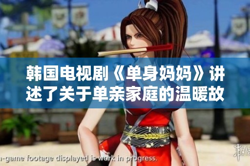 韩国电视剧《单身妈妈》讲述了关于单亲家庭的温暖故事
