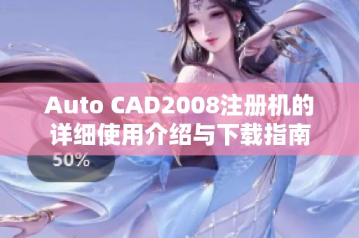 Auto CAD2008注册机的详细使用介绍与下载指南