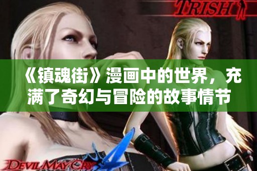 《镇魂街》漫画中的世界，充满了奇幻与冒险的故事情节
