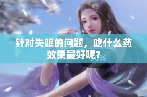 针对失眠的问题，吃什么药效果最好呢？
