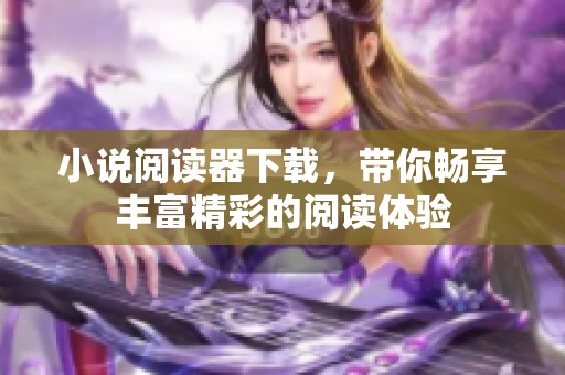 小说阅读器下载，带你畅享丰富精彩的阅读体验