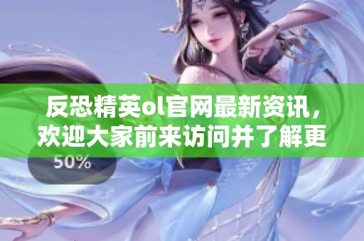 反恐精英ol官网最新资讯，欢迎大家前来访问并了解更多信息