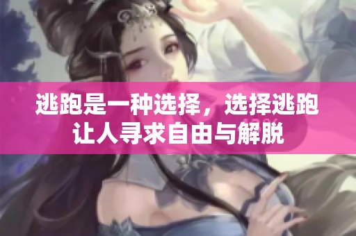 逃跑是一种选择，选择逃跑让人寻求自由与解脱