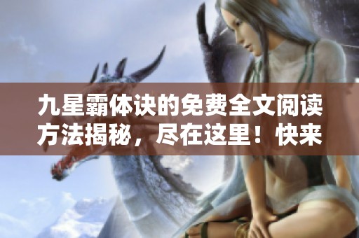 九星霸体诀的免费全文阅读方法揭秘，尽在这里！快来了解吧！