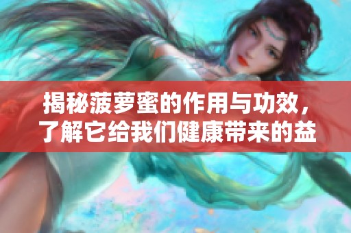 揭秘菠萝蜜的作用与功效，了解它给我们健康带来的益处