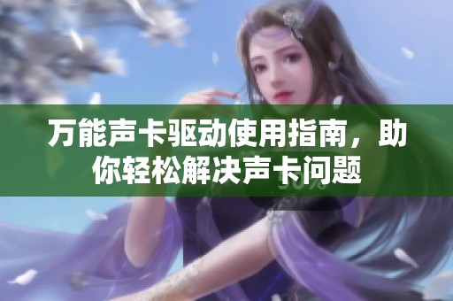 万能声卡驱动使用指南，助你轻松解决声卡问题