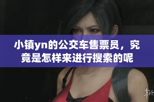 小镇yn的公交车售票员，究竟是怎样来进行搜索的呢