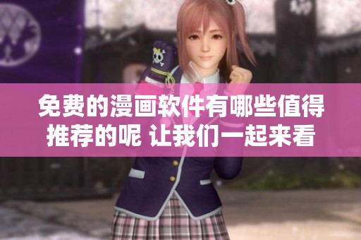 免费的漫画软件有哪些值得推荐的呢 让我们一起来看看吧