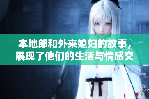 本地郎和外来媳妇的故事，展现了他们的生活与情感交融。