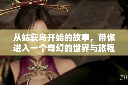 从姑获鸟开始的故事，带你进入一个奇幻的世界与旅程