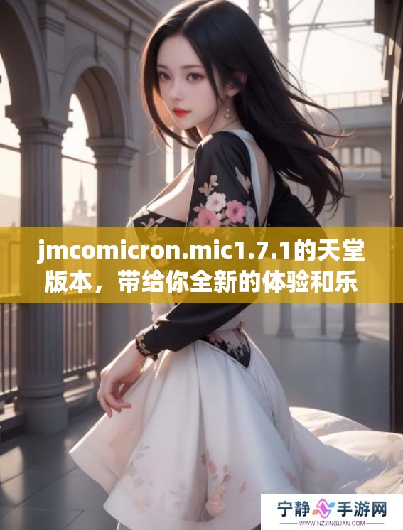 jmcomicron.mic1.7.1的天堂版本，带给你全新的体验和乐趣