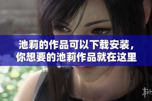 池莉的作品可以下载安装，你想要的池莉作品就在这里等你来下载