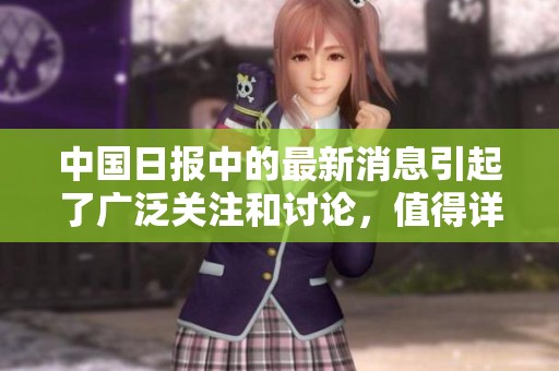 中国日报中的最新消息引起了广泛关注和讨论，值得详细了解与探讨。