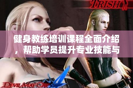 健身教练培训课程全面介绍，帮助学员提升专业技能与实战经验
