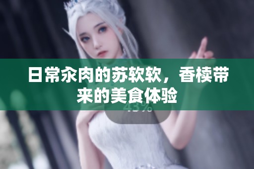 日常汆肉的苏软软，香椟带来的美食体验