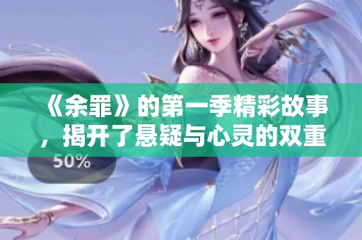 《余罪》的第一季精彩故事，揭开了悬疑与心灵的双重冲击之旅
