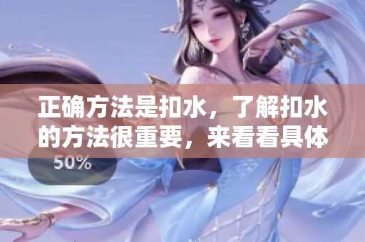 正确方法是扣水，了解扣水的方法很重要，来看看具体的操作步骤吧