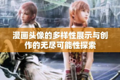 漫画头像的多样性展示与创作的无尽可能性探索