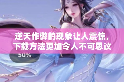 逆天作弊的现象让人震惊，下载方法更加令人不可思议