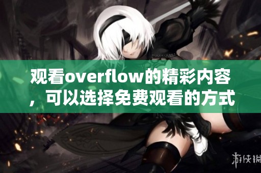 观看overflow的精彩内容，可以选择免费观看的方式进行体验