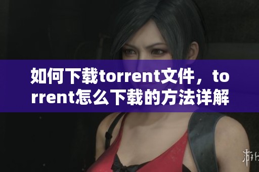 如何下载torrent文件，torrent怎么下载的方法详解分享